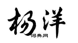 胡問遂楊洋行書個性簽名怎么寫