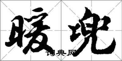 胡問遂暖兜行書怎么寫