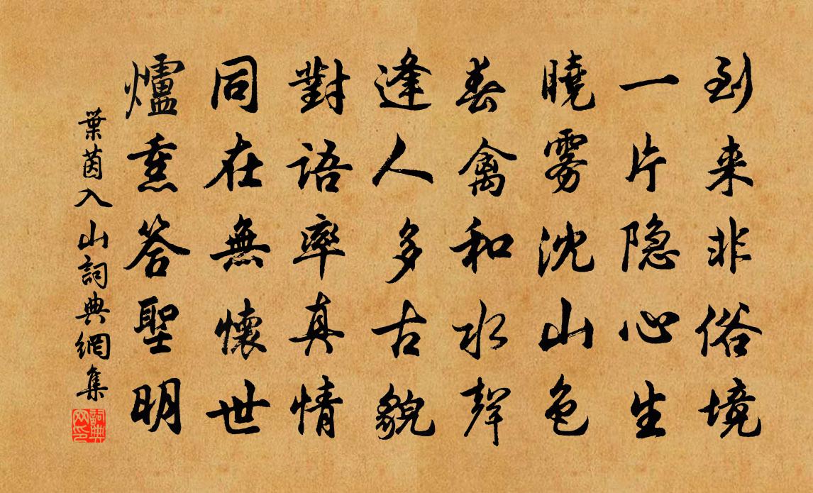 葉茵入山書法作品欣賞