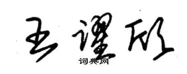 朱錫榮王躍欣草書個性簽名怎么寫