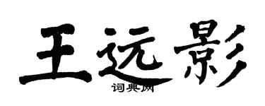 翁闓運王遠影楷書個性簽名怎么寫