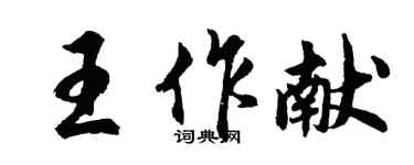 胡問遂王作獻行書個性簽名怎么寫