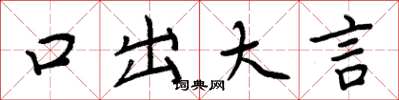 周炳元口出大言楷書怎么寫