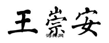 翁闓運王崇安楷書個性簽名怎么寫