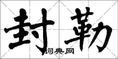 翁闓運封勒楷書怎么寫