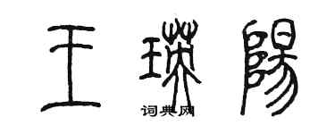 陳墨王瑛陽篆書個性簽名怎么寫