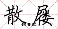 荊霄鵬散屨楷書怎么寫