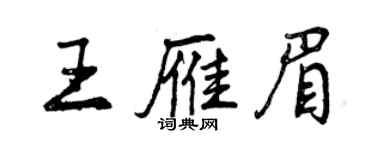 曾慶福王雁眉行書個性簽名怎么寫