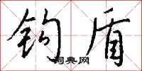 錢沛雲鉤盾行書怎么寫