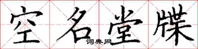 丁謙空名堂牒楷書怎么寫