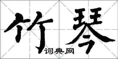 翁闓運竹琴楷書怎么寫