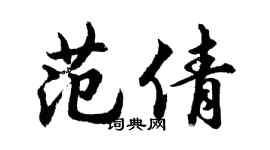 胡問遂范倩行書個性簽名怎么寫