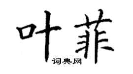 丁謙葉菲楷書個性簽名怎么寫