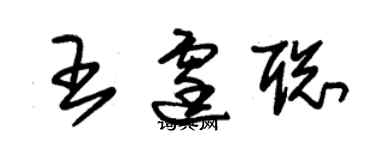 朱錫榮王霆聰草書個性簽名怎么寫