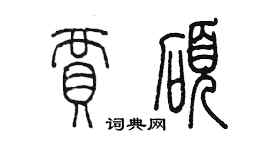 陳墨賈碩篆書個性簽名怎么寫