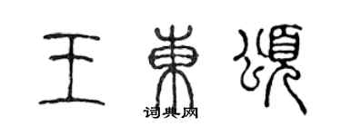 陳聲遠王東頌篆書個性簽名怎么寫