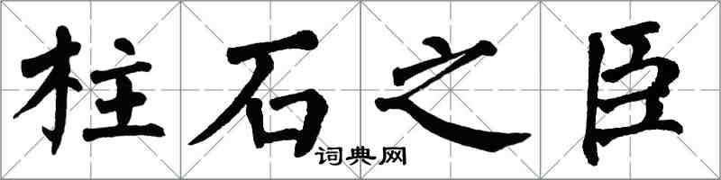 翁闓運柱石之臣楷書怎么寫