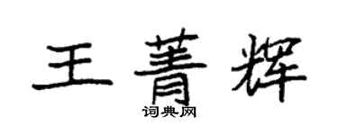 袁強王菁輝楷書個性簽名怎么寫