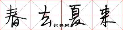 段相林春去夏來行書怎么寫
