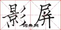 駱恆光影屏楷書怎么寫