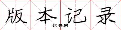 袁強版本記錄楷書怎么寫
