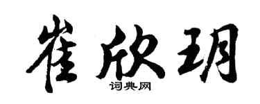胡問遂崔欣玥行書個性簽名怎么寫