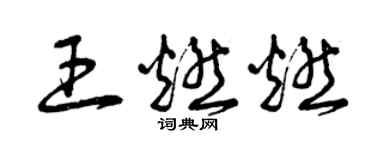 曾慶福王燃燃草書個性簽名怎么寫