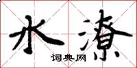 周炳元水潦楷書怎么寫