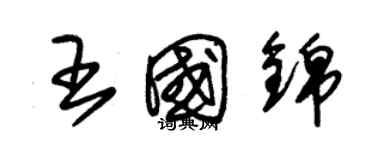 朱錫榮王國錦草書個性簽名怎么寫