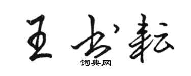 駱恆光王書耘行書個性簽名怎么寫