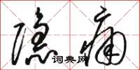 駱恆光隱痛草書怎么寫
