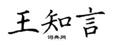 丁謙王知言楷書個性簽名怎么寫