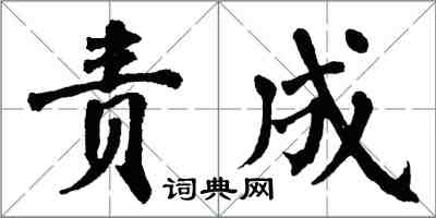 翁闓運責成楷書怎么寫