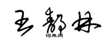 朱錫榮王靜林草書個性簽名怎么寫