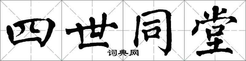 翁闓運四世同堂楷書怎么寫