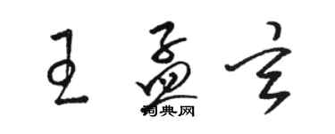 駱恆光王孟玄草書個性簽名怎么寫