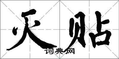 翁闓運滅貼楷書怎么寫