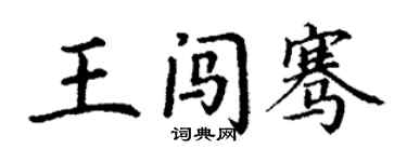 丁謙王闖騫楷書個性簽名怎么寫