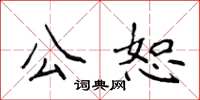 侯登峰公恕楷書怎么寫