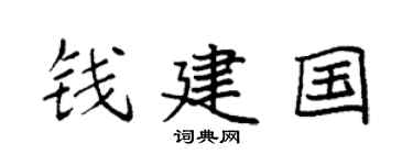 袁強錢建國楷書個性簽名怎么寫