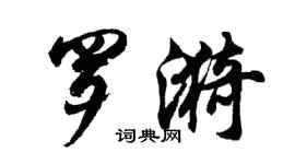 胡問遂羅漪行書個性簽名怎么寫