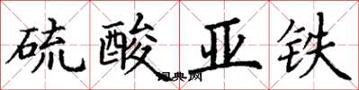 丁謙硫酸亞鐵楷書怎么寫