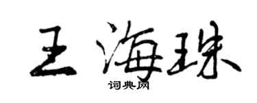曾慶福王海珠行書個性簽名怎么寫