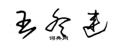 朱錫榮王冬連草書個性簽名怎么寫