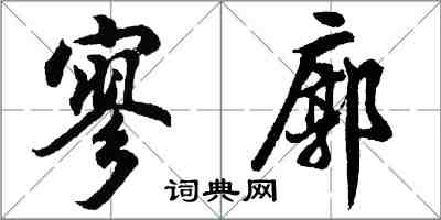 胡問遂寥廓行書怎么寫