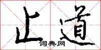 竺書的意思_竺書的解釋_國語詞典