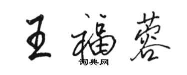 駱恆光王福蓉行書個性簽名怎么寫