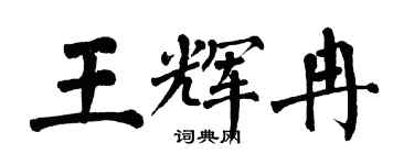 翁闓運王輝冉楷書個性簽名怎么寫