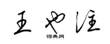 梁錦英王也注草書個性簽名怎么寫