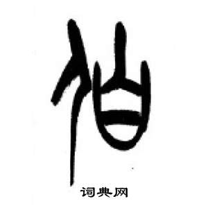 千字文中李剛田的寫法